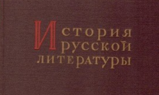 История русской литературы Т. VIII // В. Е. Некрасов // Глава 8